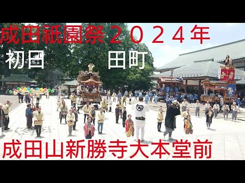 成田祇園祭 初日 田町 ２０２４年７月５日 成田山新勝寺大本堂前にて手踊り！ 千葉県成田市 良かったらチャンネル登録よろしくお願いいたします🙇