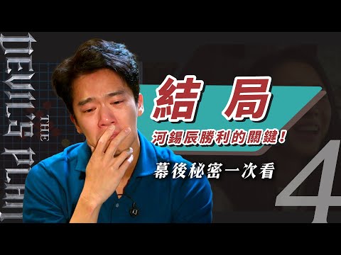 【魔鬼的計謀】結局復盤⚡河錫辰在牢房裡也能強哭！花絮吐露不喜歡遊戲這點｜魔鬼EP4 綜藝復盤｜祖寧