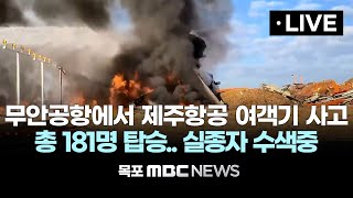 [목포MBC 뉴스속보] 무안공항 항공기 착륙 중 충돌사고 LIVE