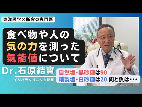 【石原結實】森下敬一先生が提唱された「氣能値」