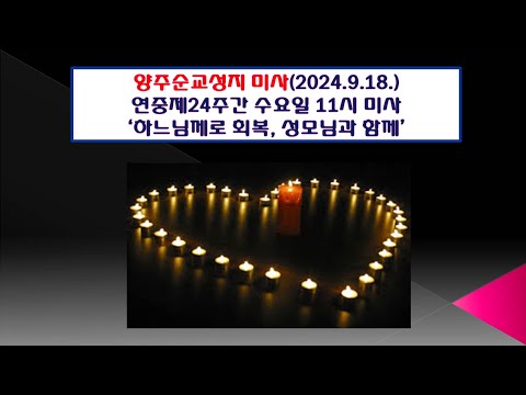 양주순교성지 미사(연중제24주간 수요일 11시미사 2024.9.18.'하느님께로 회복, 성모님과 함께')