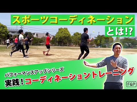 【パフォーマンスアップVol.10】実践！コーディネーショントレーニング！スポーツコーディネーションとは⁉