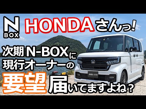 期待してますHONDAさん！😊【ホンダ N-BOX フルモデルチェンジ（JF5/JF6）で、現行（JF3/JF4）オーナーが改善して欲しい装備５選！】