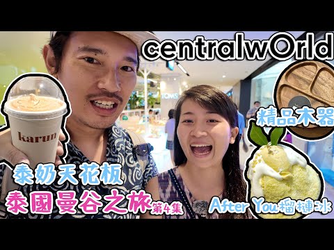 After You榴槤冰｜ 泰奶｜ 戶外Gear｜Shopping日Central world