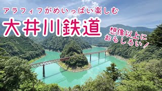 アラフィフぼっちが満喫する大井川鐵道（静岡県）。絶景＆美肌温泉＆いろんな日本一を体感する旅♪