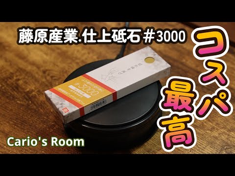 【藤原産業 .仕上砥石♯3000】掘り出し物の砥石を見つけました