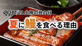 7月21日(火)は土用の丑の日 夏に鰻を食べる理由