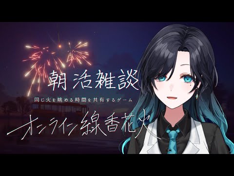 【💤定期朝活】みんなで花火しながらおはよう雑談【VTuber/明世むぅ】#オンライン線香花火