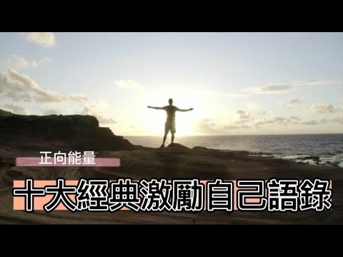 #正向能量#激勵語錄 #自我實現 ｜2023十大經典激勵語錄｜#正能量#談天說地