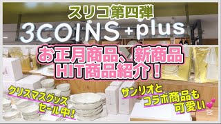 【3COINS】スリコのお正月商品、クリスマス商品に注目！そして、なんとサンリオとのコラボ商品が！！