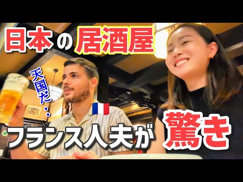 日本の味を共有！フランス人夫と【念願】居酒屋デート！