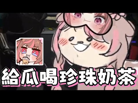 【神無月鹿比精華】鹿比親手做給瓜的珍奶 (ﾟ∀ﾟ) ft.厄倫蒂兒 畢格波斯 哈瓜