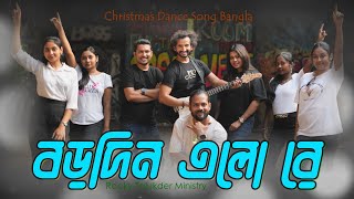 Borodin Elo Re | বড়দিন এলো রে | Christmas Dance Song Bangla | Parram Bhattacharya | Rocky Talukder