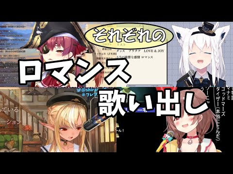 【白上フブキ/戌神ころね/宝鐘マリン/不知火フレア】ロマンス歌い出し比較【ホロライブ切り抜き】