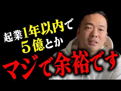 実績がなくても一撃で億超え！この1本で起業1年目でも結果がでる最強ノウハウを教えます【竹花貴騎 切り抜き 】