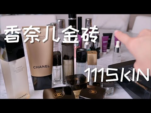 【Anna阿姨】一句话概括护肤品牌：香奈儿金砖&111SKIN