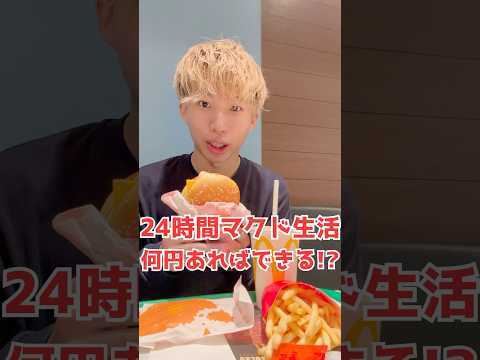 24時間マクド生活は何円あればできる？