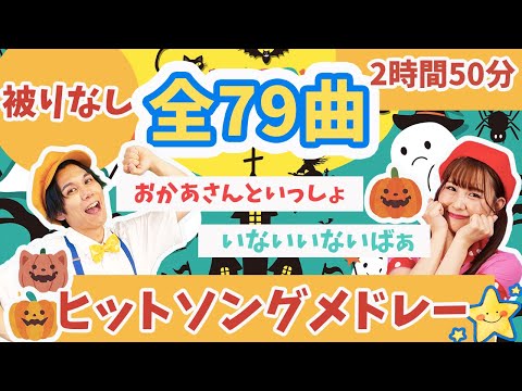 【全79曲】被りなし🌷人気童謡ヒットソングメドレー🌟おかあさんといっしょ_いないいないばぁ