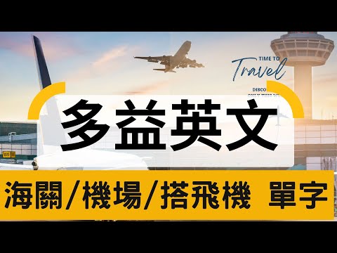 【多益必備單字】TOEIC Vocabulary | Airport | Airplane | 機場 | 飛機單字你都會嗎?|  OPassEnglish | 歐趴英文