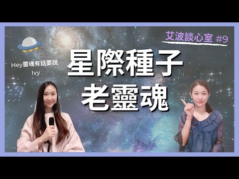 覺得孤單想回家？沒有歸屬感的星際種子 vs 常了無生趣的老靈魂，開始光之工作成為揚升管道吧！ ｜艾波談心室 #9  ft. Hey靈魂有話要說