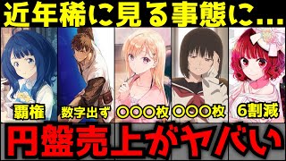 【悲報】夏アニメがヤバい...ほとんどの作品が〇〇枚未満という近年稀に見る円盤売上を記録する事態に...【円盤売上ランキング】【マケイン、ロシデレ、推しの子、義妹生活、小市民シリーズ】