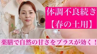 【甘味】を味方につける【春の土用】食養生