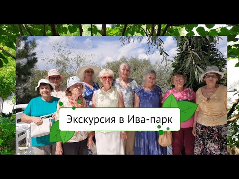 Ветераны ГПП  на экскурсии в ИваПарке (Японский сад), 7 июля 2023г