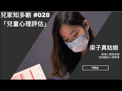 #兒家知多啲 [EP30] -- 認識「兒童心理評估」 (香港小童群益會。註冊臨床心理學家，梁子真姑娘)