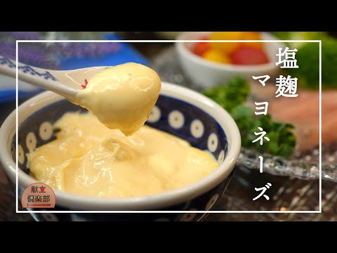 【麹マヨネーズの作り方】簡単&ヘルシー！失敗なし/市販品には戻れない #マヨネーズ #mayonnaise #塩麹