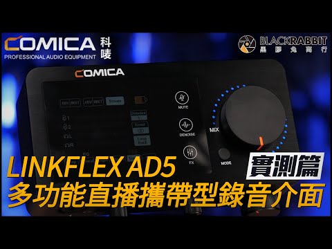 Comica LINKFLEX AD5 多功能直播攜帶型錄音介面 開箱實測【 黑膠兔商行 】