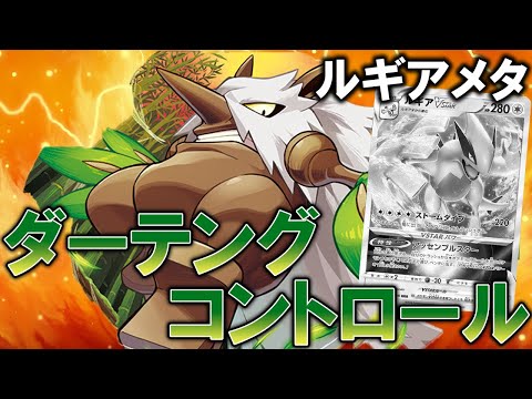 【常識破壊】ルギアを許さないダーテングコントロール【ポケカ対戦動画】