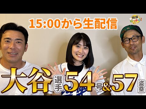 【緊急生配信】大谷選手54号＆57盗塁。英智、荒木、三浦揃ったので緊急生配信！