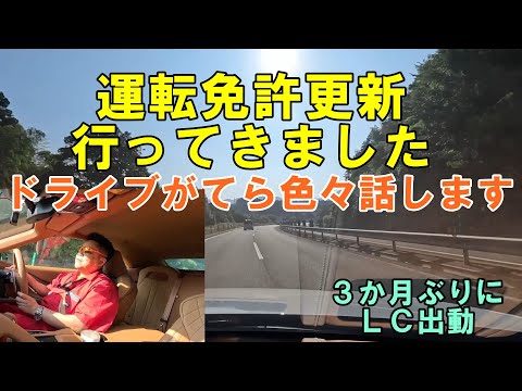 今回は運転免許更新　久々のＬＣドライブ　道中ドライブ色々話します　ドライブ　ＬＣ　ＬＣ５００　レクサス　LEXUS　運転免許　愚痴　ドライブ動画