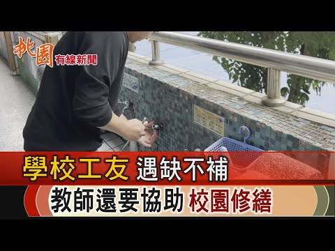 桃園有線新聞20241108-學校工友遇缺不補 教師還要協助校園修繕