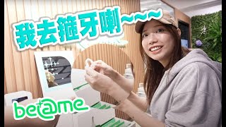 麻布去箍牙! 第一次戴透明牙套! 想當年用鋼箍血淚史! (Vlog) - Beame