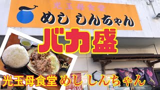 【光玉母食堂めし しんちゃんin三島市】東海地方屈指のバカ盛り店