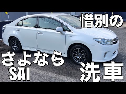 【惜別の洗車】さよならSAI　ヘッドライトの黄ばみにはクレ556が意外によく効く！