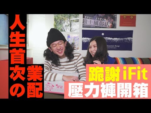 【跪謝 iFit！壓力褲開箱】 人生の首次業配！內湖金面山剪刀石 | JUMP NBJ | #VLOG 63