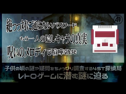 絶っっ対に通らないパスワード・もう一人の隠しキャラの真実・呪いのメロディでケンカ勃発｜4ST探偵局