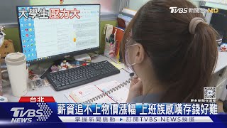 46%上班族無法存錢! 物價房價高漲 專家揭開存款難題｜十點不一樣20240918 @TVBSNEWS01