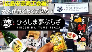 大人がわくわくできる特産品販売店「ひろしま夢ぷらざ」紹介動画