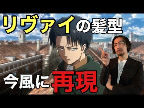 【今かっこいい！】美容師が本気で進撃の巨人リヴァイ兵長の髪型をオーダーして切ってみた！気をつけるポイントを解説！