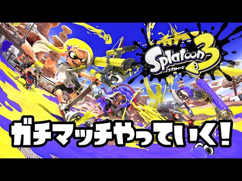 【スプラトゥーン3】ガチマッチやっていく！【splatoon3】