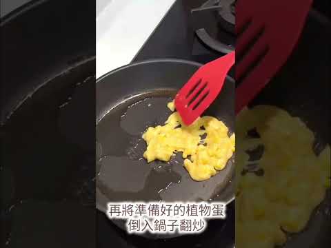 蛤? 吃全素居然有歐姆蛋可以吃!?  #vegan #素食 #全素 #純素 #吃素 #食素 #唯素主義 #唯素幫忙Try #植物蛋 #全素蛋 #純素蛋