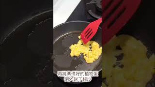 蛤? 吃全素居然有歐姆蛋可以吃!?  #vegan #素食 #全素 #純素 #吃素 #食素 #唯素主義 #唯素幫忙Try #植物蛋 #全素蛋 #純素蛋