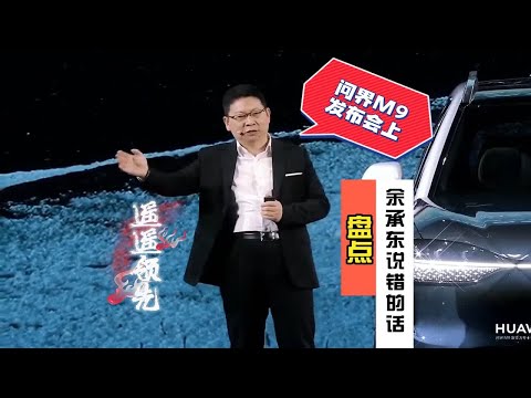 满嘴跑火车？余承东问界M9发布会上的4个错误！