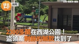 2300多萬在西湖公園！　盜領案剩餘的贓款找到了