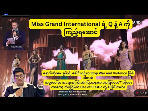 Miss Grand International ရဲ့ Q နဲ့ A ကို ကြည့်ရအောင် သဲစုငြိမ်က Use of Plastic လို့ ဖြေပါတယ်။