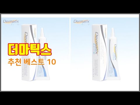 더마틱스 추천 실속 팔고 실속 사는 가격 대비 품질 좋은 상품 TOP 10