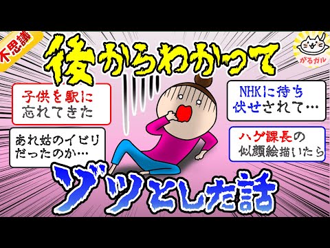 【有益】後から知ってゾッとした話、意味がわかって怖かった話【ガルちゃんまとめ】